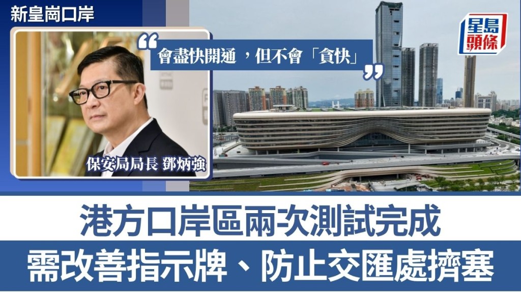 新皇崗口岸︱鄧炳強指兩次測試整體暢順 需改善指示牌、防止交匯處擠塞 10.1前趕及啟用？鄧：盡快
