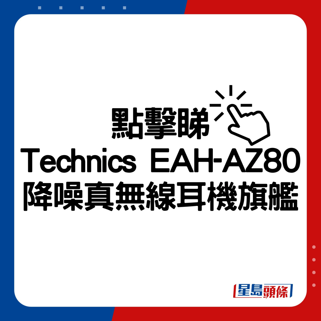 Technics EAH-AZ80降噪真無線耳機旗艦。