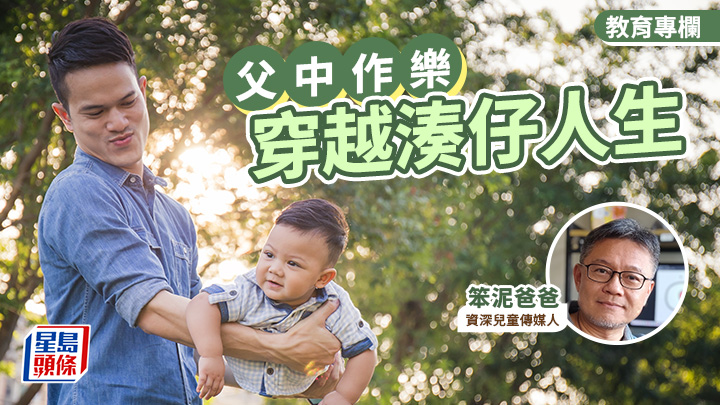 笨泥爸爸 - 穿越湊仔人生｜父中作樂