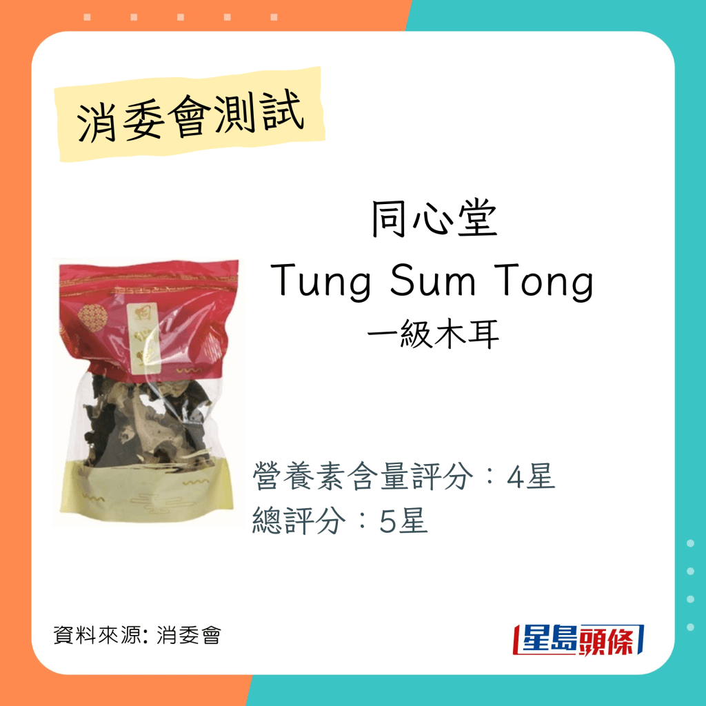 总评5星满分的木耳雪耳云耳：同心堂 Tung Sum Tong 一级木耳