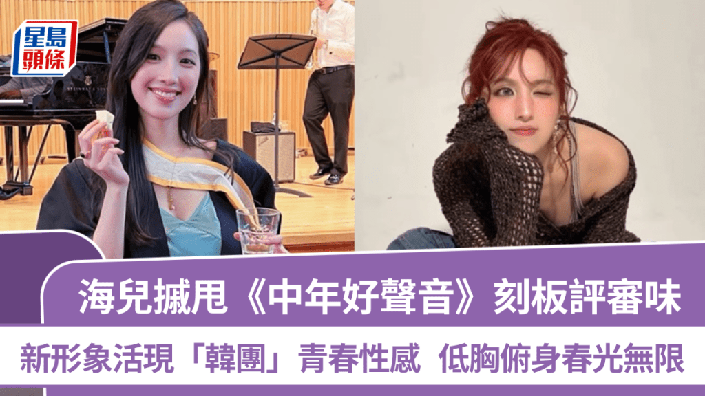 海兒摵甩《中年》刻板評審味  新形象活現「韓團」青春性感  低胸俯身春光無限