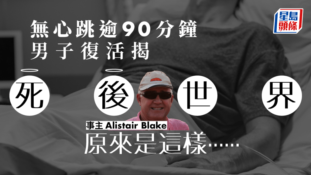 男子心臟病發「死了90分鐘」 後復活，醒來揭死後世界景象。