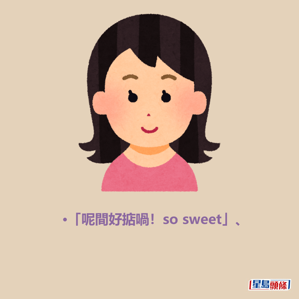 •「呢間好掂喎！so sweet」、