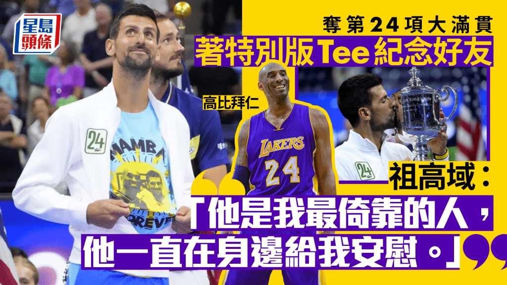 美網｜祖高域擊敗美韋迪夫奪第24項大滿貫 特別版「24」T恤悼亡友高比拜仁