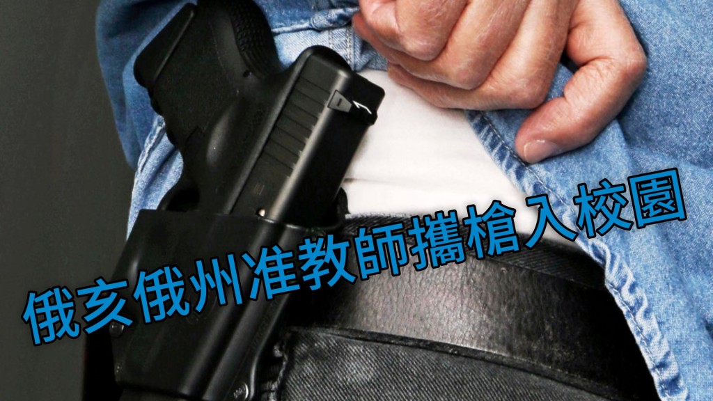 有團體反對教師攜槍返學認為會令校園變得更不安全。AP