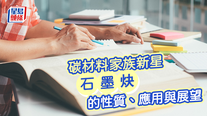 碳材料家族新星——石墨炔的性質、應用與展望︱嶺航未來