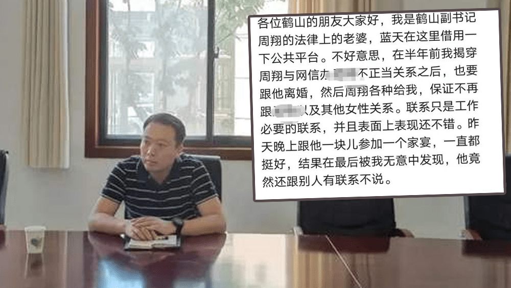 鶴壁市鶴山區委副書記周翔妻子在政府工作群控訴丈夫出軌。