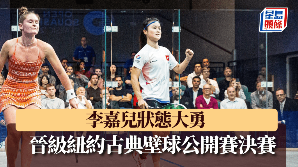 港將李嘉兒(右)淘汰加拿大球手紐頓晉身決賽。 PSA圖片