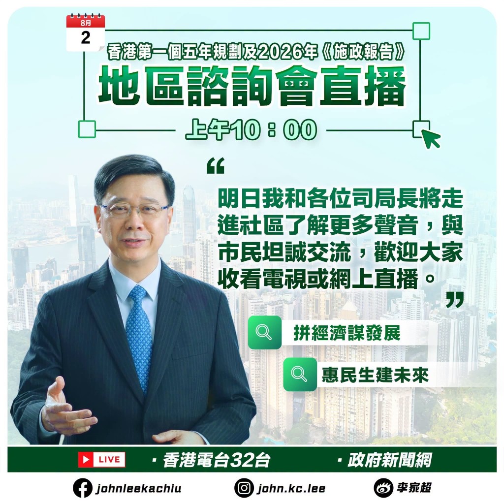 行政長官李家超明日（8月2日）早上將率領一眾司局長走進社區，於屯門舉行首場地區諮詢會。李家超FB圖片