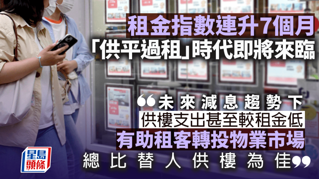 租金指數連升7個月至歷史高位 減息周期展開 「供平過租」時代即將來臨｜歐沚軒