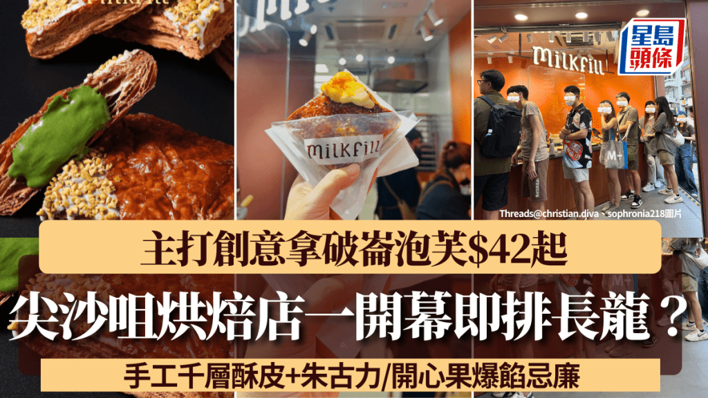 尖沙咀新開烘焙店Milkfill開幕即排長龍!主打創意拿破崙泡芙 千層酥皮+朱古力/開心果爆餡忌廉