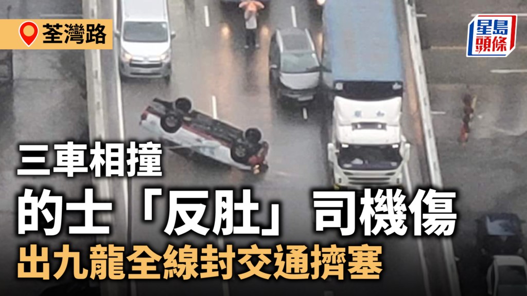 交通意外｜荃灣路三車相撞 的士「反肚」司機傷 出九龍全線封交通擠塞