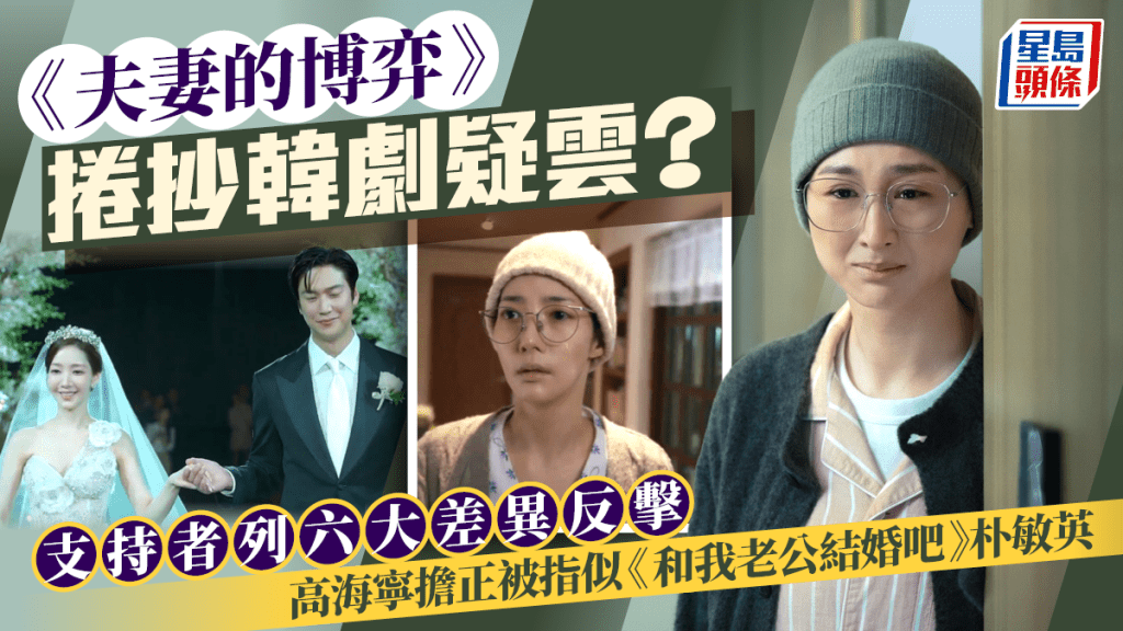 夫妻的博弈丨捲抄《和我老公結婚吧》疑雲？網民列差異反擊  高海寧演患癌妻被指似朴敏英