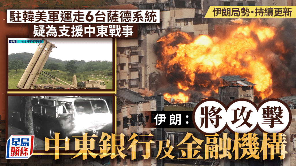 伊朗局勢｜特朗普稱戰事很快結束 伊朗宣布將攻擊中東銀行及金融機構｜持續更新