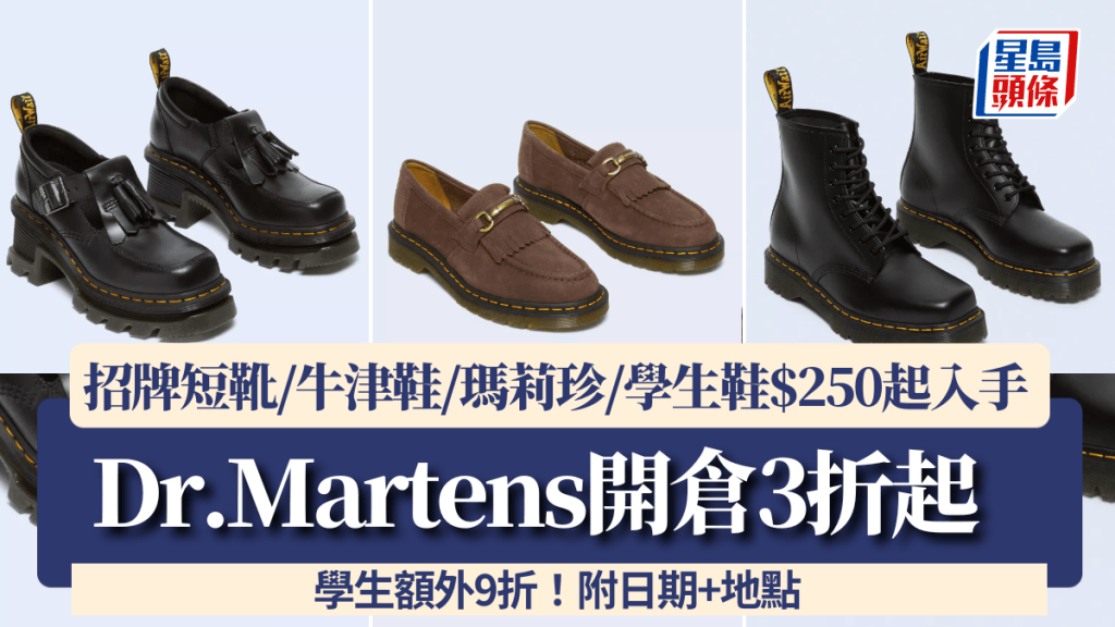 Dr.Martens開倉3折起！招牌短靴/牛津鞋/瑪莉珍/學生鞋$250起入手 學生額外9折！附日期+地點