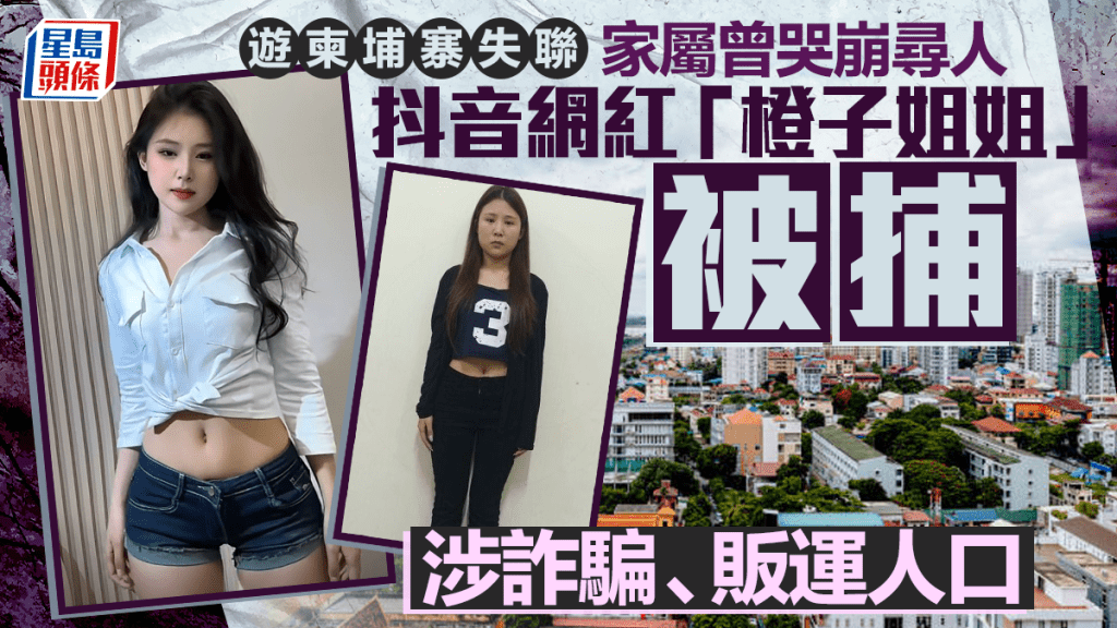 抖音網紅「橙子姐姐」在柬埔寨涉網絡詐騙被捕。