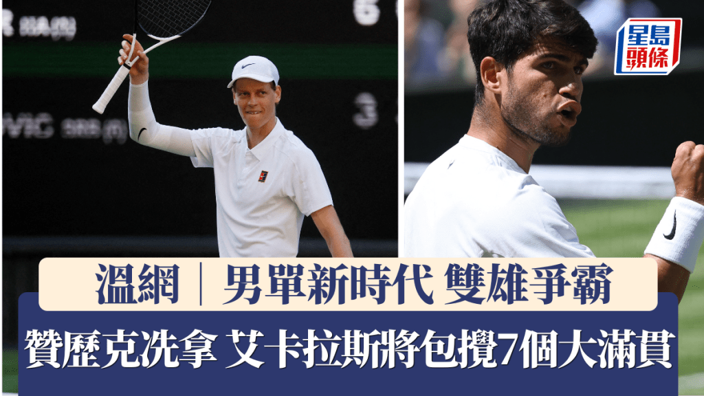 贊歷克冼拿和艾卡拉斯雙雙進入決賽。路透社