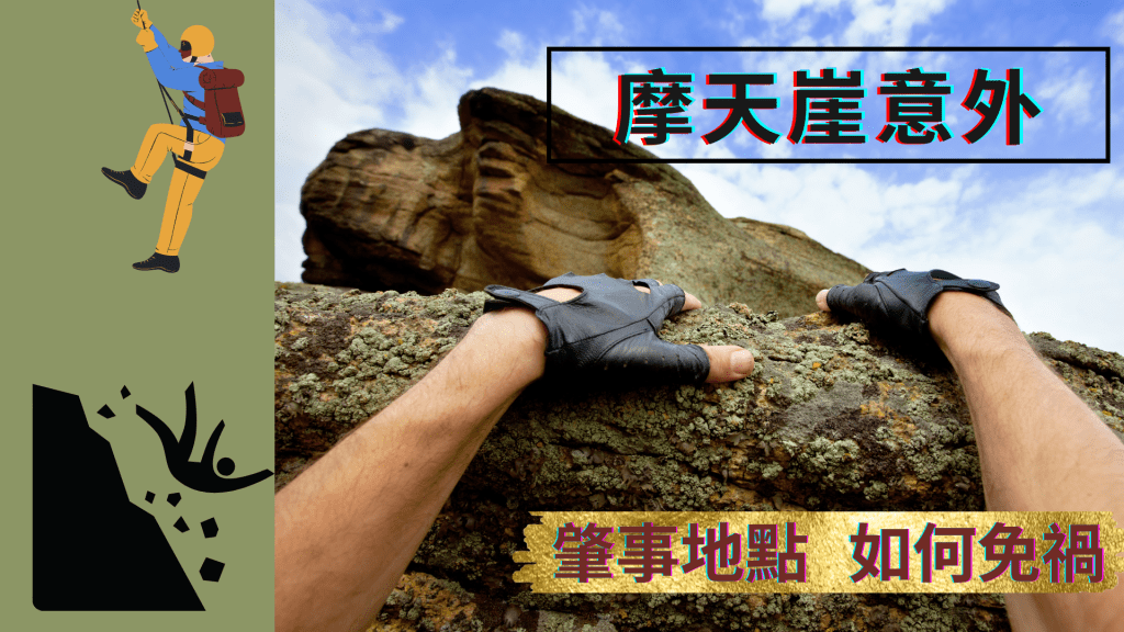 摩天崖意外如何避免