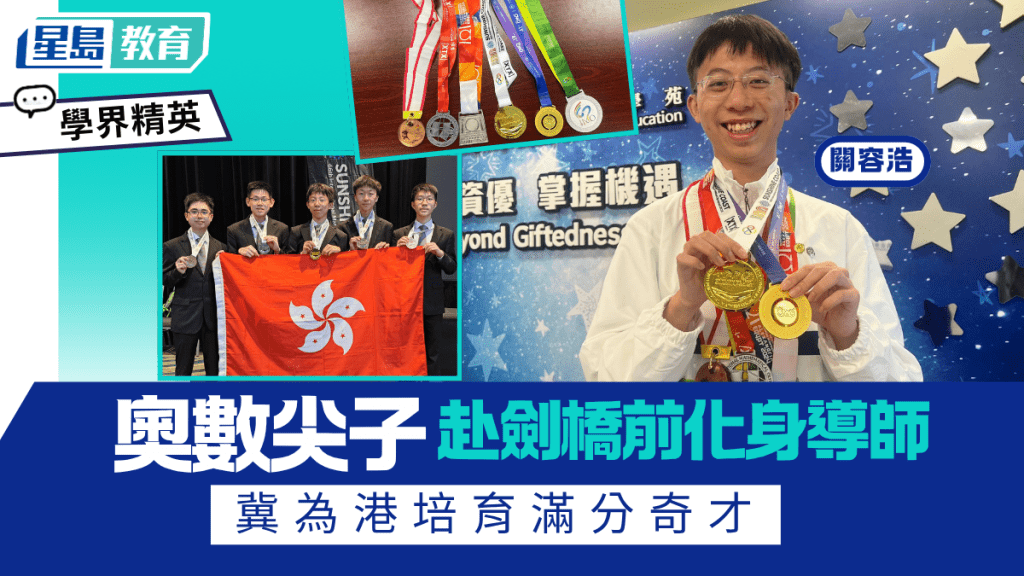 男拔奧數尖子化身導師 冀為港培育滿分奇才 將赴劍橋修讀數學