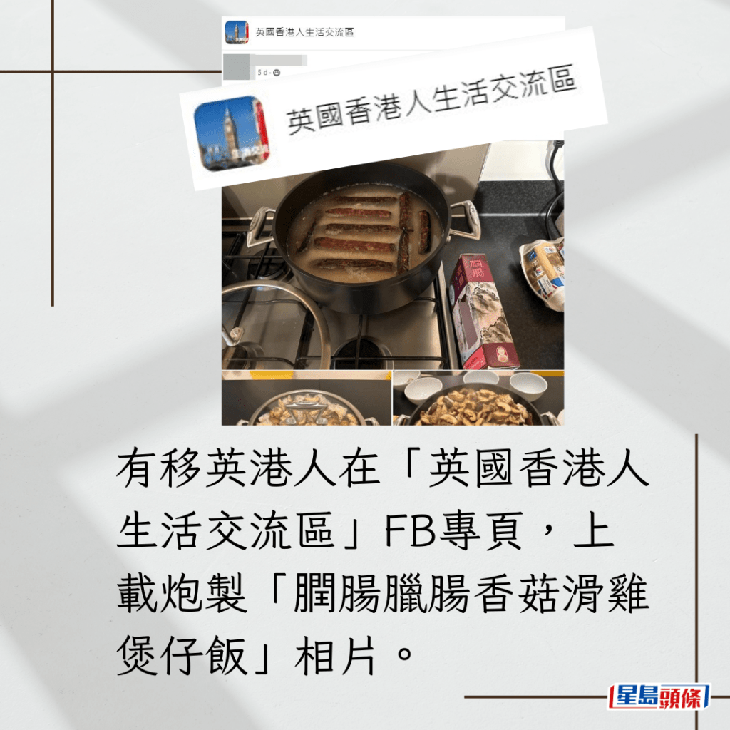有移英港人在“英国香港人生活交流区”FB专页，上载炮制“膶肠腊肠香菇滑鸡煲仔饭”相片。