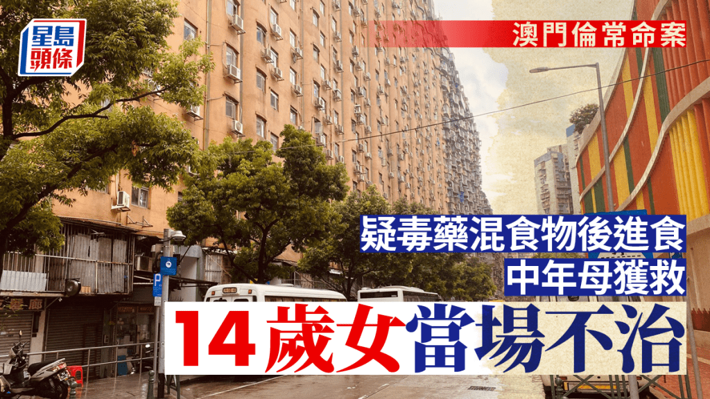 澳門倫常命案│疑毒藥混食物後進食 中年母獲救14歲女當場不治