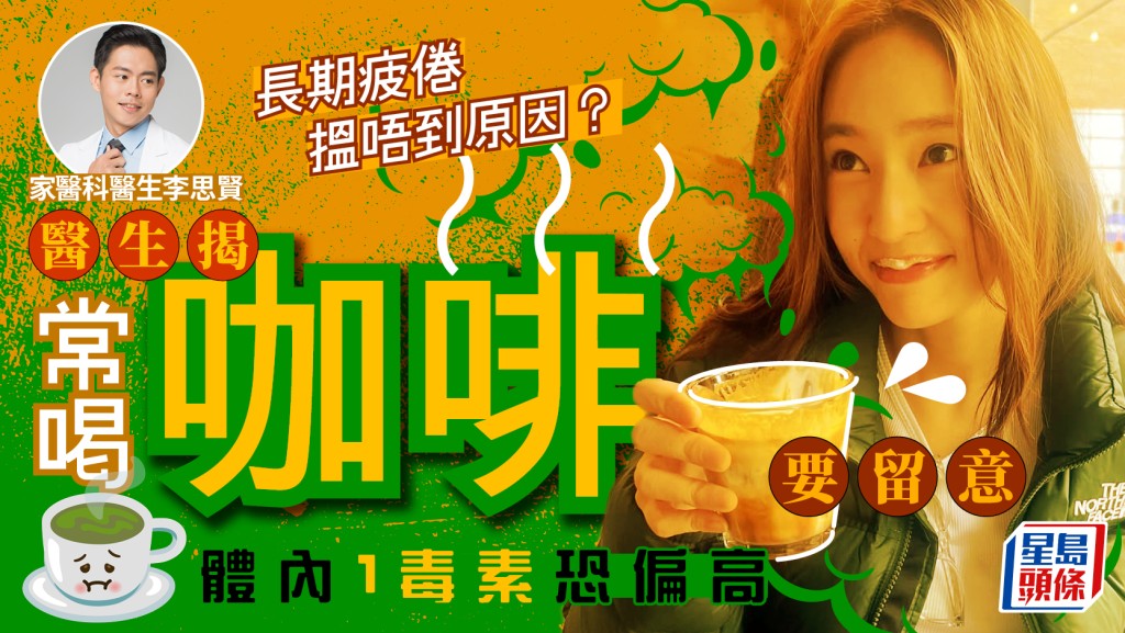 长期疲倦找不到原因？医生揭常喝咖啡吃坚果要留意 体内1毒素恐偏高