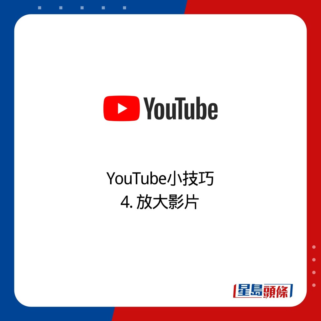 YouTube小技巧 4. 放大影片