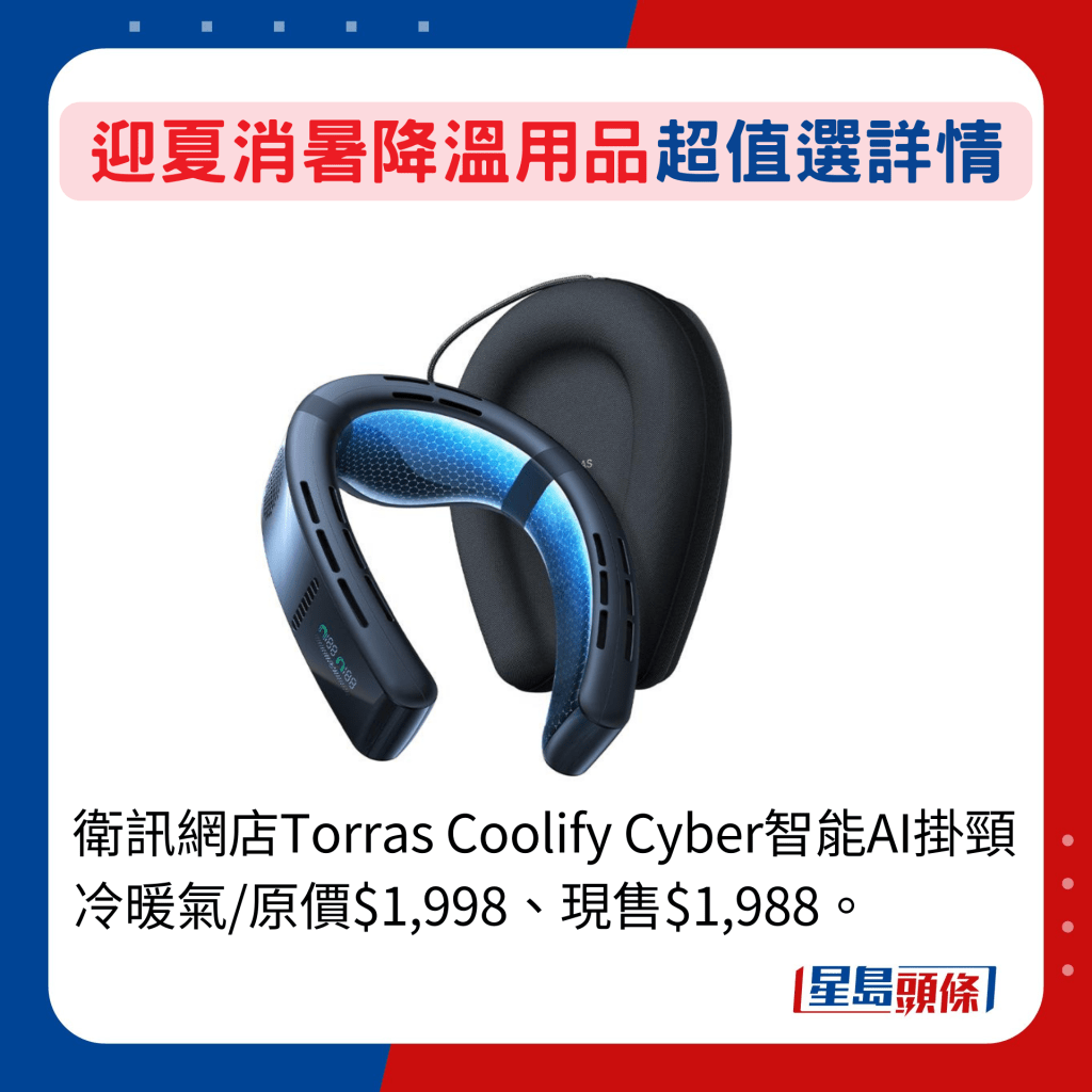 衛訊網店Torras Coolify Cyber智能AI掛頸冷暖氣/原價$1,998、現售$1,988。