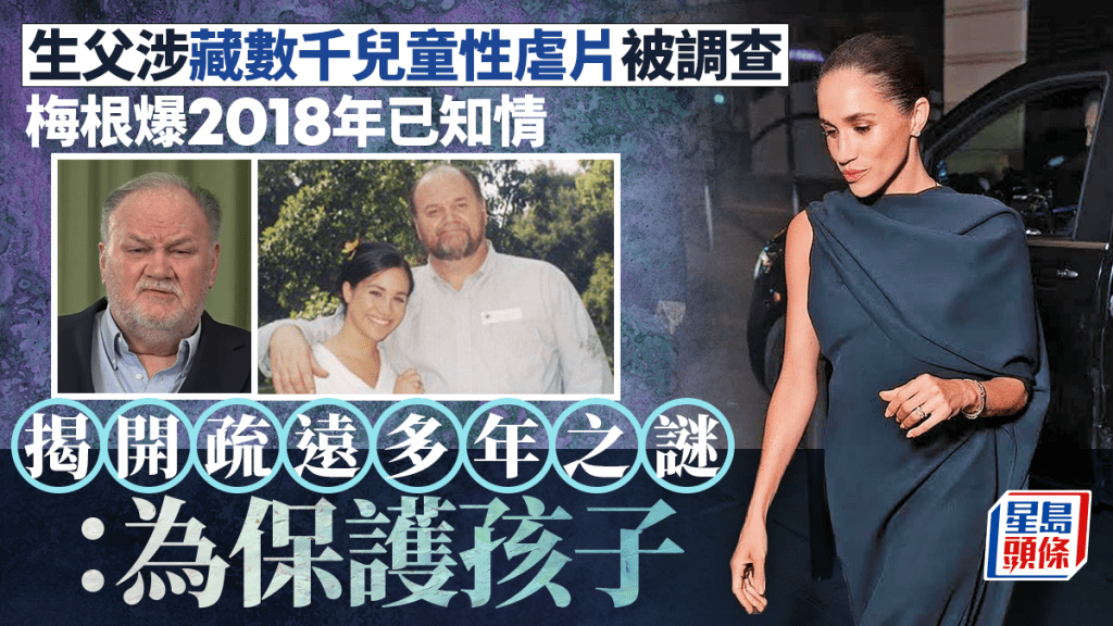 生父驚爆涉藏數千兒童性虐影像被調查 梅根揭斷聯多年原委：為保護孩子