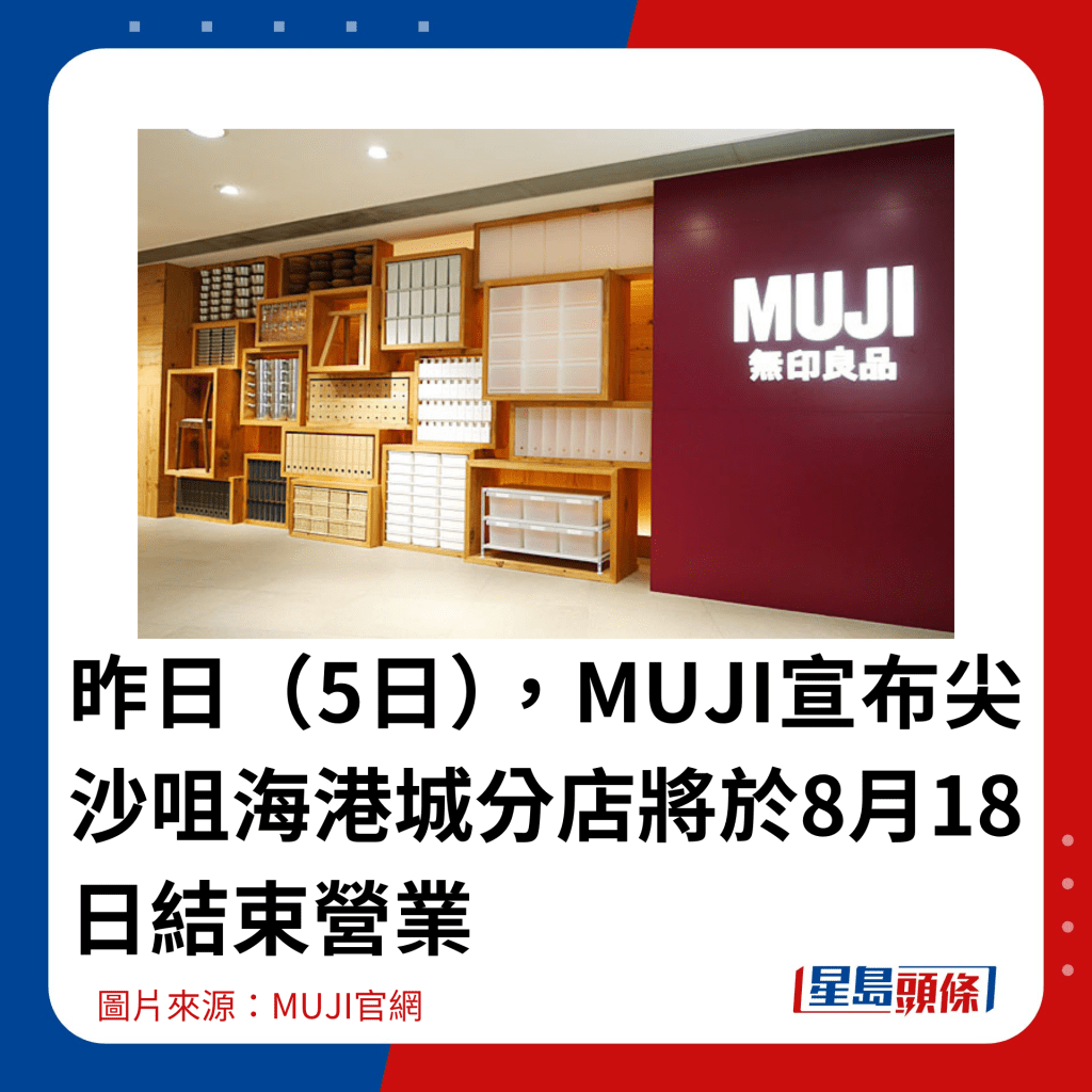 昨日（5日），MUJI宣布尖沙咀海港城分店将于8月18日结束营业