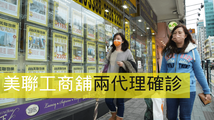 美聯工商舖兩代理確診。 