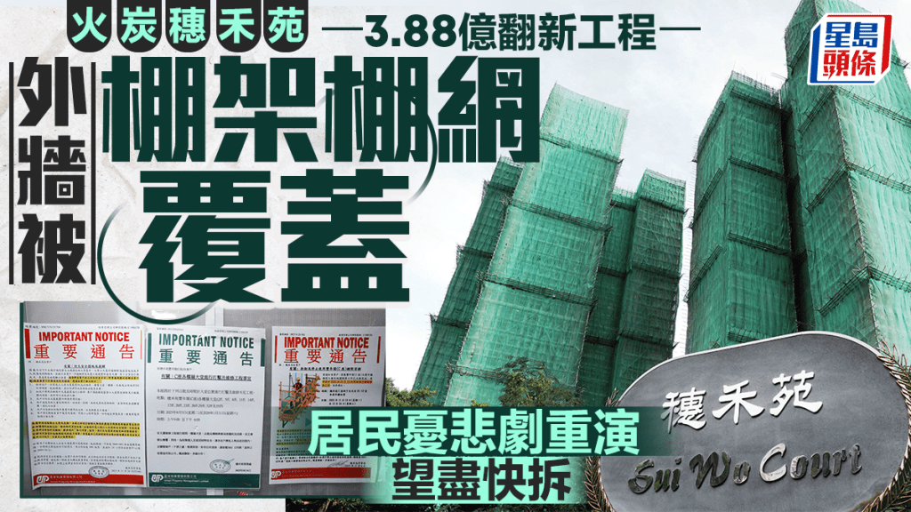 大埔宏福苑五級火｜火炭穗禾苑外牆被棚架棚網覆蓋 居民：擔心一旦發生火警  會重演慘劇