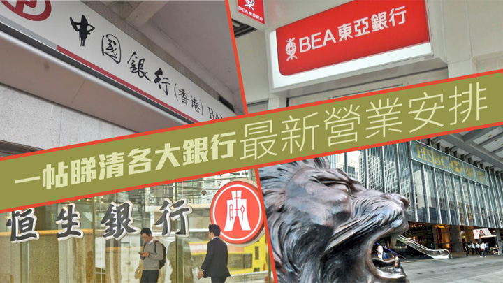 各大銀行最新安排一帖睇。資料圖片