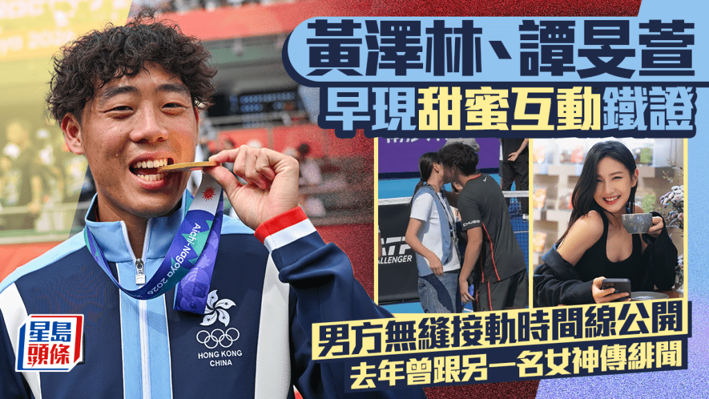 黃澤林、譚旻萱早現甜蜜互動鐵證  男方無縫接軌時間線公開  去年曾跟另一女神傳緋聞