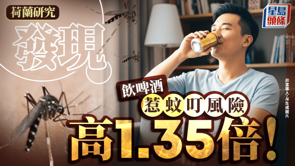 荷蘭研究發現喝過啤酒的人被蚊子叮咬的可能性高1.35倍。iStock