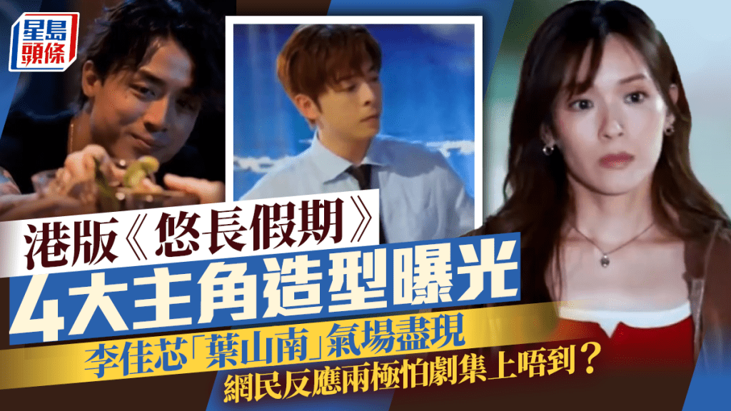 港版《悠長假期》4大主角造型曝光  李佳芯「葉山南」氣場盡現  網民反應兩極怕劇集上唔到？