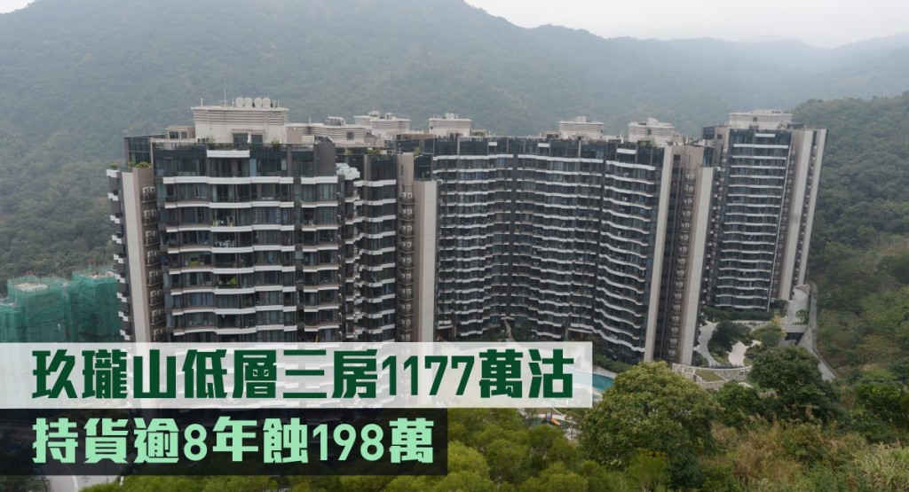 玖瓏山低層三房1177萬沽,持貨逾8年蝕198萬。