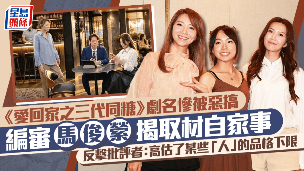 愛回家之三代同糖丨劇名藏編審喪親之痛  卻掀唐氏症惡搞風波  馬俊縈斥負評者品格無底線