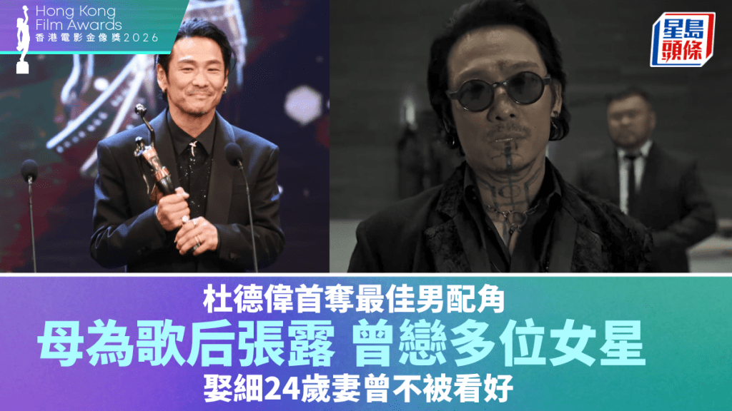 金像獎2026｜杜德偉首奪最佳男配角 母為歌后張露 曾戀多位女星 娶細24歲妻曾不被看好