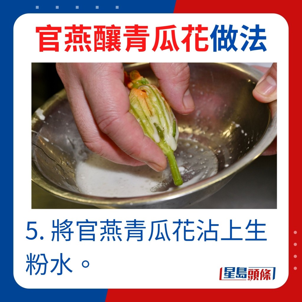 5.將官燕青瓜花沾上生粉水。