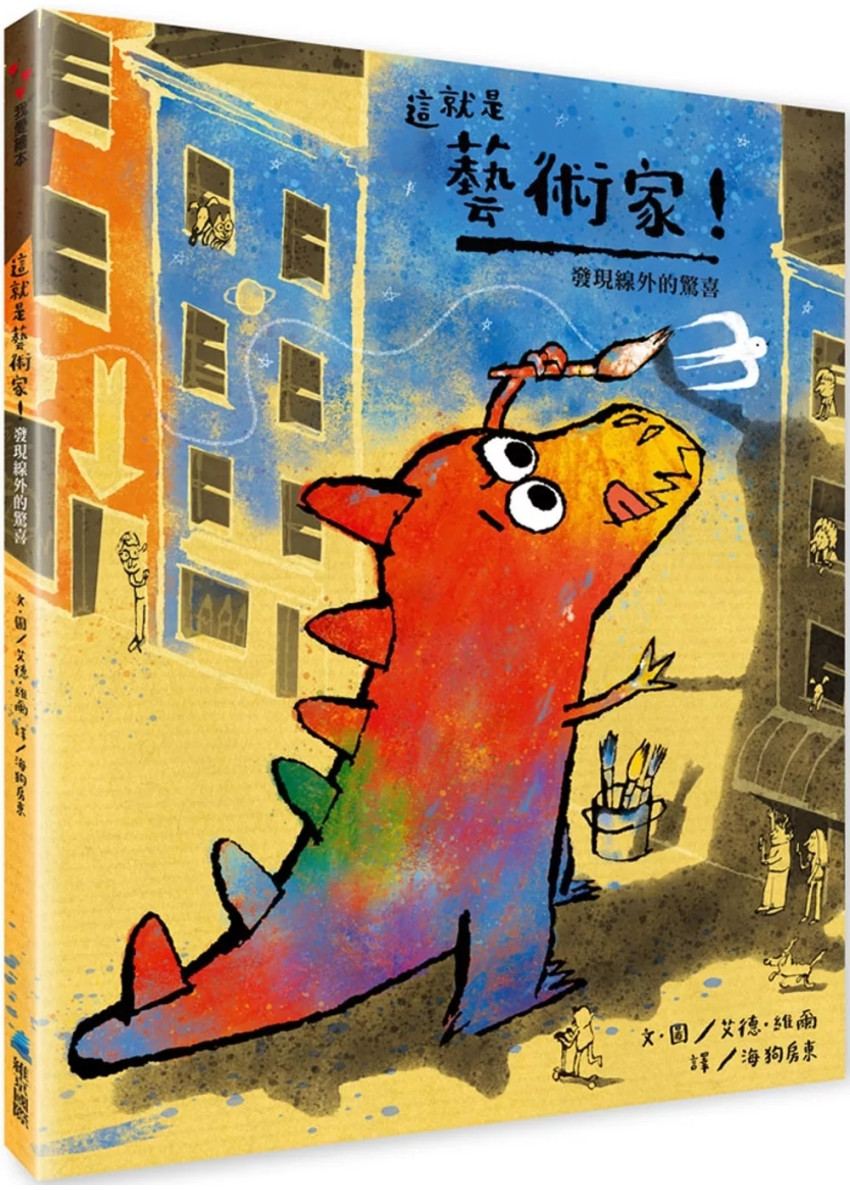 儿童绘本推介1:《这就是艺术家!发现线外的惊喜》(图片来源:受访者提供) 儿童绘本推介1:《这就是艺术家!发现线外的惊喜》(图片来源:受访者提供)