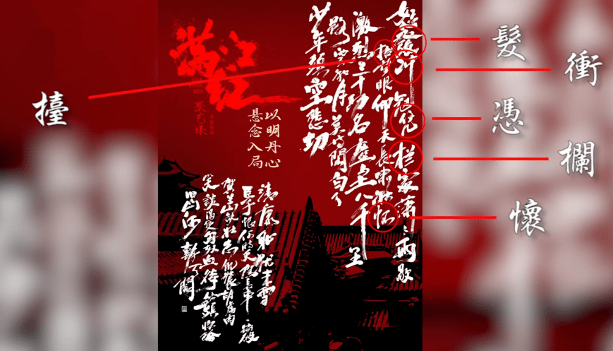 《滿江紅》海報錯字多。