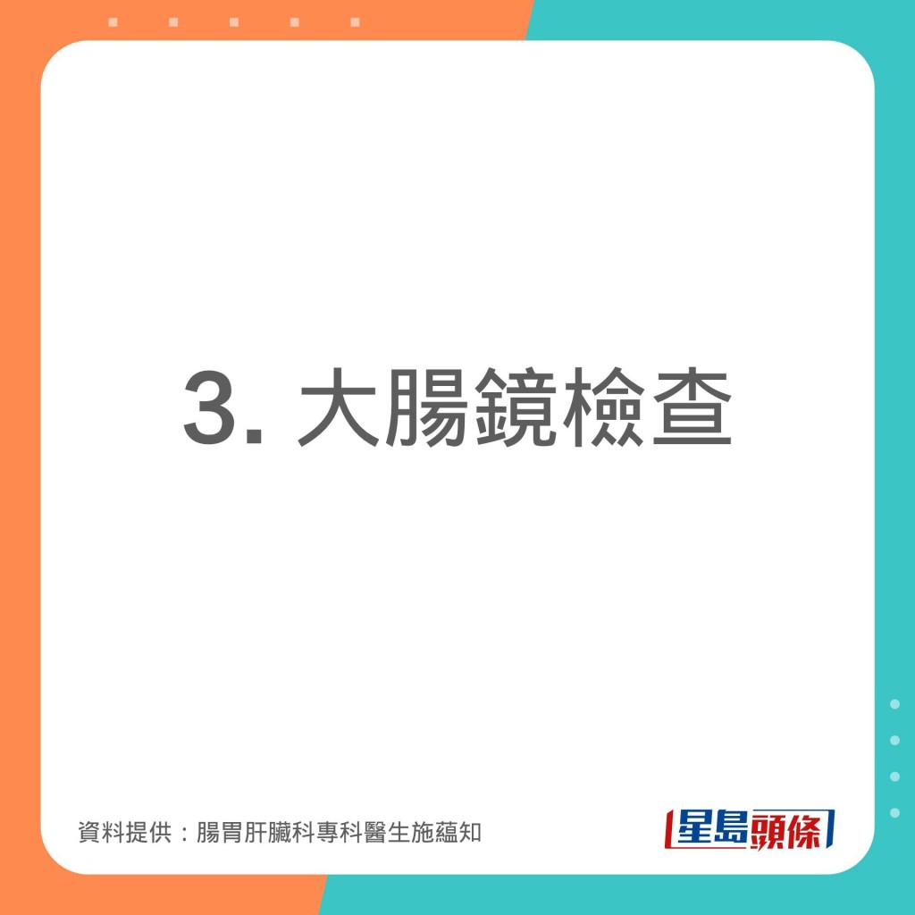 腸胃肝臟科專科醫生施藴知分享不同的檢查大腸方法。