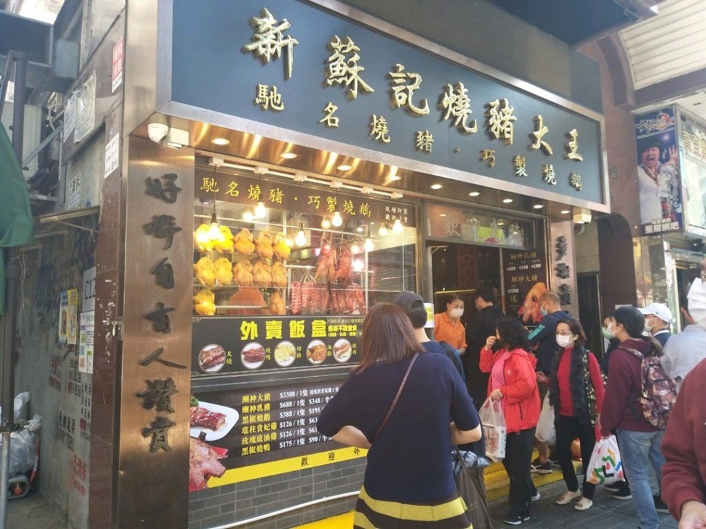 原来新苏记是区内街坊的名店，有住在附近的网民指，每逢到下午四时至五时左右，店内都总会排出长龙。