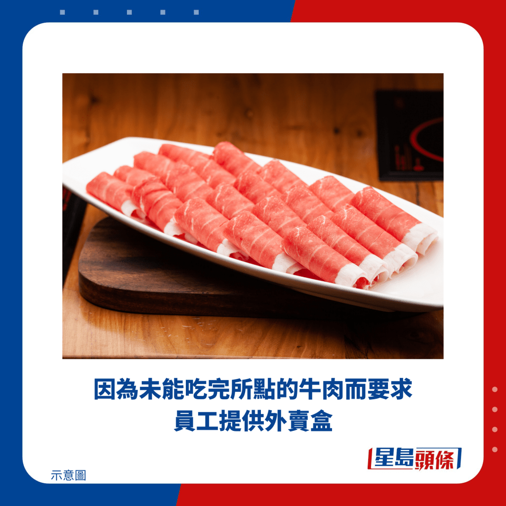 因為未能吃完所點的牛肉而要求員工提供外賣盒