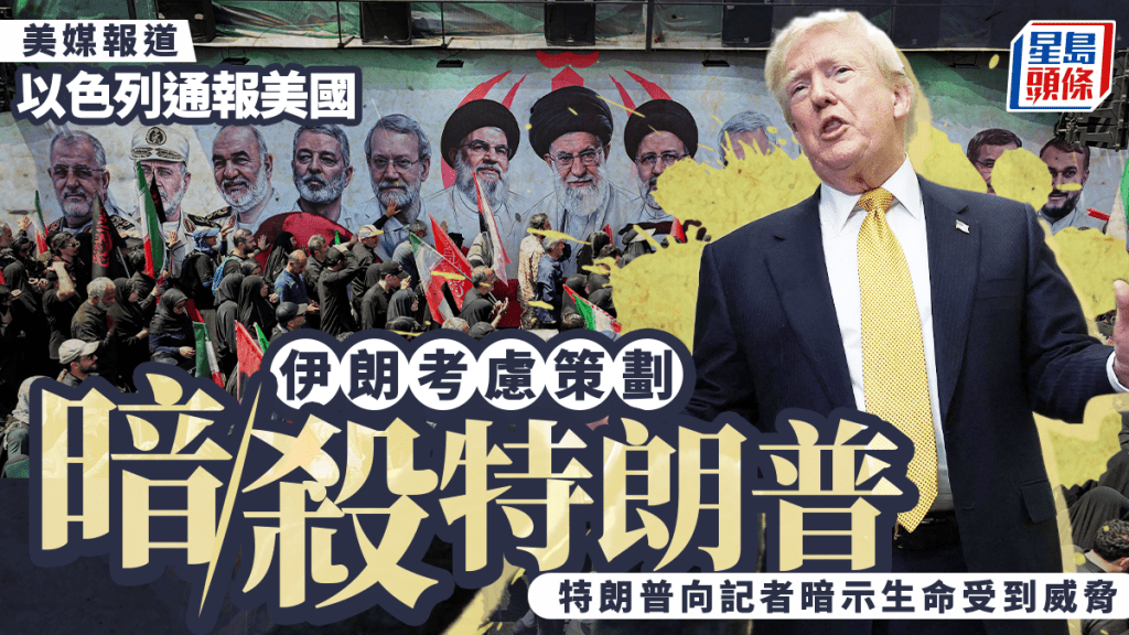 美伊戰爭 | 美媒：以色列通報美國 伊朗疑策劃暗殺特朗普