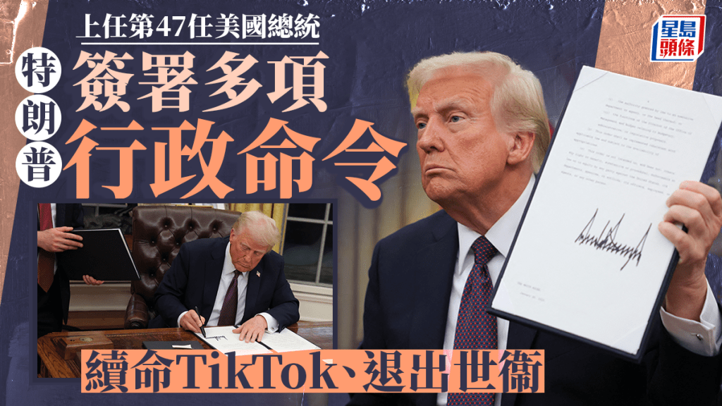 特朗普正式上任美國總統  退出《巴黎協定》 推遲「不賣就禁法例」TikTok續命75日｜持續更新