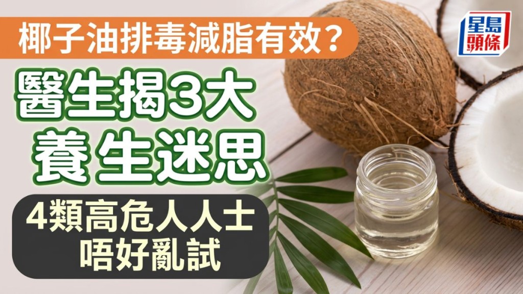 椰子油排毒減脂有效？醫生揭3大養生迷思 4類高危人士唔好亂試
