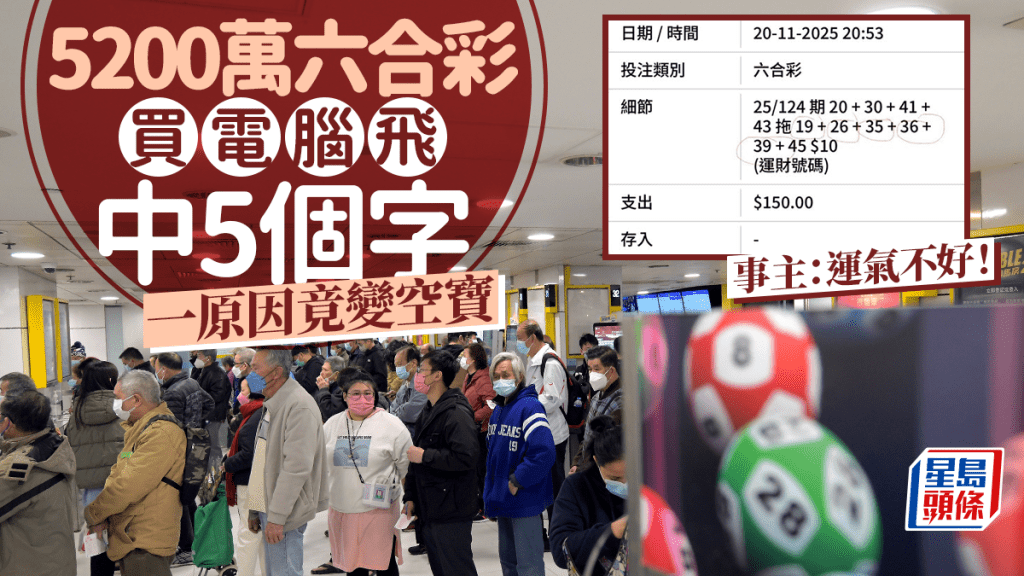 5200萬六合彩買電腦飛中5個字 一原因竟變空寶 事主：運氣不好！｜Juicy叮