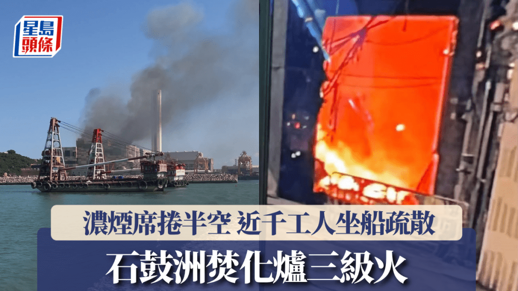 有片｜石鼓洲焚化廠三級火 至少1傷由直升機送院 近千工人坐船疏散